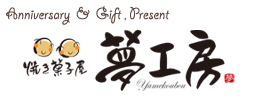 Anniversary&Gift ,Present 焼き菓子屋　夢工房 ＋Codomo Studio